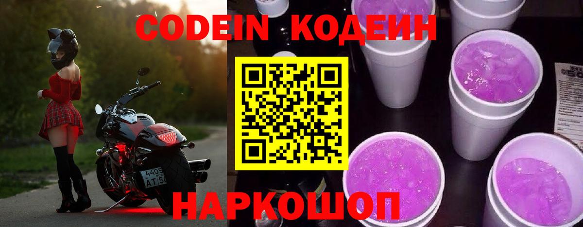 Кодеиновый сироп Lean Purple Drank Кудрово
